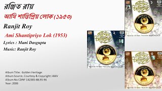 রঞ্জিত রায়আমি শান্তিপ্রিয় লোক ১৯৫৩Ranjit Roy Ami Shantipriyo Lok 1953 [upl. by Kent]