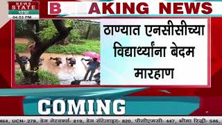 Bedekar College Viral Video  बेडेकर महाविद्यालयातील प्रकार एनसीसीच्या विद्यार्थ्यांना बेदम मारहाण [upl. by Sefton]