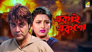 Ekai Eksho  একাই একশো  Bengali Movie  Prosenjit Chatterjee  Rachana Banerjee [upl. by Iain]