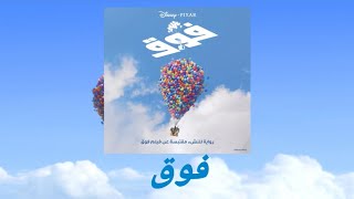 فوق  كتاب مسموع [upl. by Anelah]