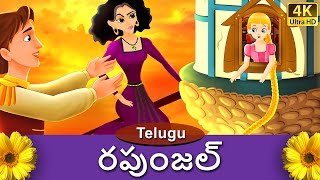 రపుంజీల్  Rapunzel in Telugu  Telugu Stories  Telugu Fairy Tales [upl. by Gnot]