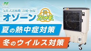 夏の熱中症対策に！冬のウイルス対策に！気化式冷風機『CF 290NOZ オゾーン』 [upl. by Alyakam491]