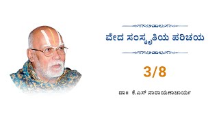 38  Veda Samskrutiya Parichaya  ವೇದ ಸಂಸ್ಕೃತಿಯ ಪರಿಚಯ [upl. by Leela]