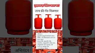 फ्री गॅस चा मेसेज आला का  free gas  gas free  मुख्यमंत्री अन्नपूर्णा योजना  freegas [upl. by Llerruj]