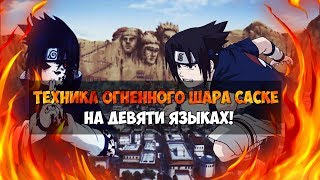 ТЕХНИКА ОГНЕННОГО ШАРА САСКЕ НА ДЕВЯТИ ЯЗЫКАХ [upl. by Pascasia734]