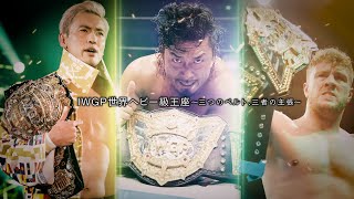 【誕生から今まで】IWGP世界ヘビー級王座〜三つのベルト、三者の主張〜【新日本プロレス】 [upl. by Anivad]