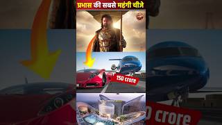 प्रभास की सबसे महंगी चीजे PRNews FactBrain96 bollywoodnews bollywood [upl. by Bruell]