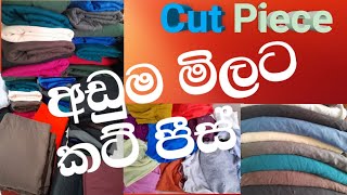 කට් පීස් ලාබෙටම ගන්න මේ විඩියෝව බලන්න  Cut Piece  Fleece Fabric  SMT TV Mechanic Aiya [upl. by Armilla]