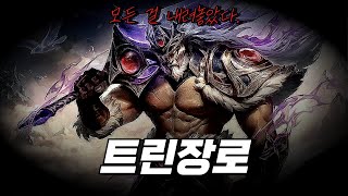 트린장로 quotLuck makes Manquot 그냥 운 좋으면 이기는 게임임 [upl. by Zillah]