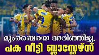 മുംബൈയെ അരിഞ്ഞിട്ടു പക വീട്ടി ബ്ലാസ്റ്റേഴ്സ്  KBFC vs Mumbai City FC [upl. by Gauldin]