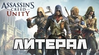 Литерал Literal Assassins Creed Unity [upl. by Ash87]