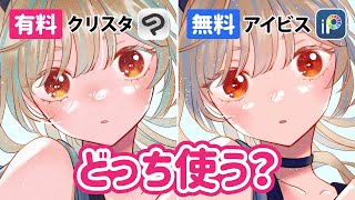 無料と有料で何が違う❓お絵描きアプリ比較！【ibisPaintアイビス  CLIP STUDIOクリスタ  iPadイラストメイキング】 [upl. by Manville]