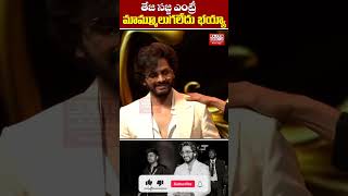 తేజ సజ్జ ఎంట్రీ మామ్మూలుగలేదు భయ్యా elitemediatelugunews tejasajja ranadaggubati [upl. by Crow114]