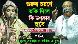 গুরুর চরণে ভক্তি দিলে কি উপকার হয়গুরুত্বপূর্ণ সমাধান পালাগান পর্ব২ Mukta Sarkar amp Fakir Abul [upl. by Cecilia]