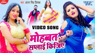 Antra Singh Priyanka  VIDEO  Valentines Day Special Song  Mohbbat Saply Kijiye  Bhojpuri Song [upl. by Uranie]