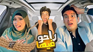 لما الحسن و زينب إبراهيم يهربو لوحدهم  😱 مقلبتهم😂💔 [upl. by Edna]