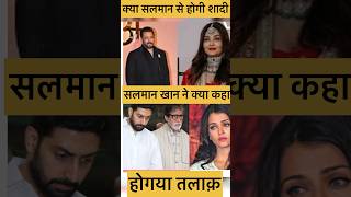 ￼Abhishek Bachchan Or Aishwarya Rai ￼￼￼Ka talakसलमान ख़ान से शादी क्यौ😭viralshort treding [upl. by Briant935]