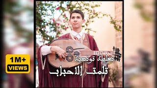 Dhia Maknine  Tlamet lahbeb Official music video ضياء مقنين  تعليلة تلمت الاحباب [upl. by Earehs]