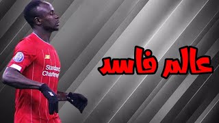 مهرجان عالم فاسد علي مهارات ساديو ماني 2021 HD [upl. by Barn]