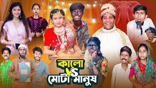 কালো VS মোটা মানুষ । Kalo VS Mota Manus I Gramergolpo Letest Video [upl. by Nagy]