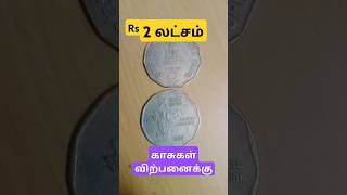 2 ரூபாய் பழைய நாணயங்கள் விற்பனைக்கு coin coinstore tamil gold [upl. by Legim]