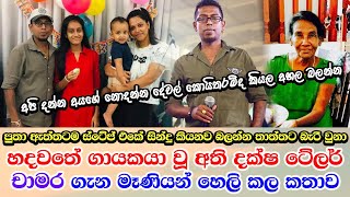 Chamara Weerasinghe real life story චාමර වීරසිංහගේ සංවේදී අතීතය ගැන මෑණියන් මාධ්‍යයට හෙලි කල කතාව [upl. by Ynnej]