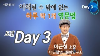 Day3 이해될 수 밖에 없는 하루 딱 1개 영문법 의문사Why 시간표현 [upl. by Rebmik436]