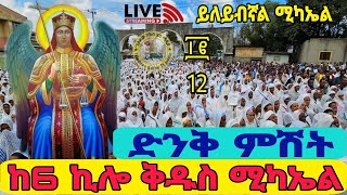 🔴🇪🇷🇪🇷🇪🇹🇪🇹 ልዩ ምሽት 🔴ከኢትዮጵያ ቀጥታ ሥርጭት 🔴Live from 6 ኪሎ ገናናው መልዓክ ቅዱስ ሚካኤል subscribe please 2017 2024 [upl. by Porta512]