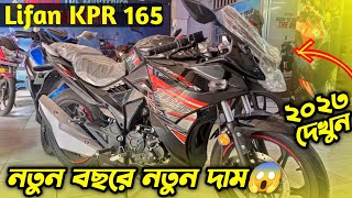 Lifan KPR 165r Update Price 2023 Lifan KPR 165r Lifan Bike Price In BD 2023 Kabir Vlogs BD [upl. by Bussy]