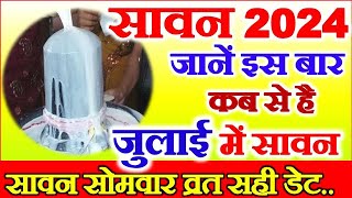 Sawan Kab Hai 2024  Sawan 2024 Date Time  2024 Sawan Somwar Vrat  सावन का महीना कब से कब तक [upl. by Iralav]