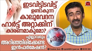 ഇടവിട്ടുണ്ടാകുന്ന കാലുവേദന ഹാർട്ട് അറ്റാക്കിന് കാരണമാകുമോഎങ്ങനെഎല്ലാവരുംഅറിഞ്ഞിരിക്കേണ്ട ഇൻഫർമേഷൻ [upl. by Juliana931]