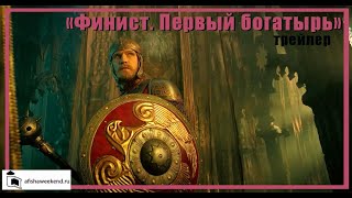 Финист Первый богатырь  Трейлер [upl. by Yruj444]