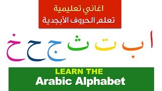 The Arabic Alphabet song اغنية الحروف الابجدية [upl. by Giraud]