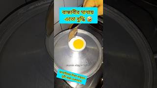 বান্ধাবীর মাথায় এতো বুদ্ধি cooking shortvideo food omlet omelette comedyvideos funnyvideos [upl. by Jerrome]