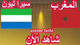 en direct match Maroc vs Sierra Leone un match amical المغرب و سيرا ليون [upl. by Airamana]