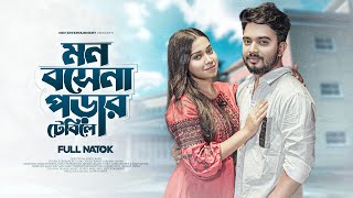 মন বসেনা পড়ার টেবিলে  Mon Bose Na Porar Table a Shagor MirzaRiya ChowdhuryBangla New Natok 2023 [upl. by Nerradal]