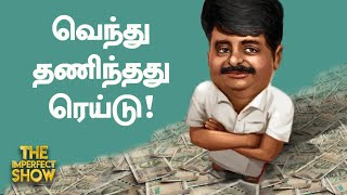 VijayaBaskarஐ Round கட்டிய AntiCorruptionPolice Raid  பின்னணி என்னThe Imperfect Show 18102021 [upl. by Ciredor274]