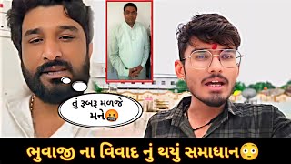 ગમન સાંથલ ના વિવાદ નું થયું સમાધાન😳જોવો આખો વિડિયો🥺Gaman Santhal Video [upl. by Aushoj]