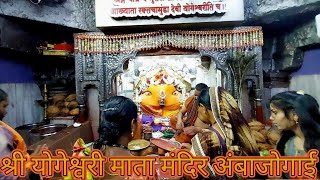 🚩Yogeshwari Mata Mandir ambajogai श्री योगेश्वरी माता मंदिर  ambajogai yogeshwariMandirmaa [upl. by Anile]