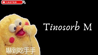 防曬成分｜EP3 Tinosorb M：過敏原相伴的傑出防曬｜霓淨思、DRWU、雅漾 Avène、BIODERMA 貝膚黛瑪 [upl. by Fay]