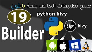 kivy python Libraryصنع تطبيقات الموبايلِBuilder [upl. by Hamrah]