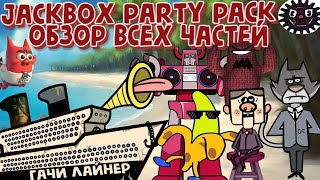 Обзор Jackbox 18 Весёлые игры с друзьями 40 игр [upl. by Malley902]