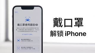 iPhone 终于能戴口罩直接解锁！详细使用指南来了 [upl. by Kalman]