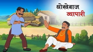 धोकेबाज व्यापारी  DHOKHEBAAZ BEYPARI HINDI KAHANI  HINDI MORAL STORIES  fairytales [upl. by Fayre]