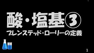 酸・塩基③ブレンステッド・ローリーの定義 [upl. by Ahseuqal]