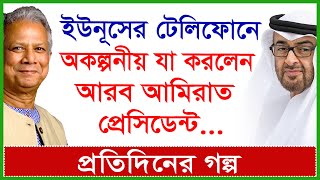 Breaking ইউনূসের টেলিফোনে অকল্পনীয় যা করলেন আরব আমিরাত প্রেসিডেন্ট প্রগল্প Changetvpress [upl. by Furey532]