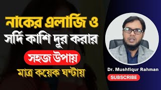 নাকের এলার্জি ও সর্দি কাশি দূর করার উপায়  নাকের এলার্জি দূর করার উপায়  sordi kashi treatment bd [upl. by Igal]