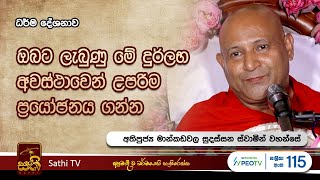 විශේෂ ධර්ම දේශනාව  Mankadawala Sudassana Thero  2024 03 23  Sathi TV [upl. by Morville]