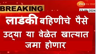 15 सप्टेंबर✅ लाडकी बहिणीचे पैसे उद्या या वेळेत खात्यात जमा होणार [upl. by Terrance]