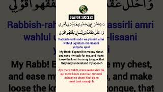 Full Dua Rabbish Rahli Sadri Wa Yassirli Amri  Surah Taha 2529 shorts surahtaha dua [upl. by Heng]